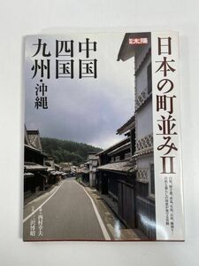 別冊太陽　日本の町並みⅡ　中国四国九州沖縄　2003年平成15年【z79578】