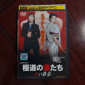 極道の妻たち　赤い殺意★1999年 シリーズ11作品目★高島礼子　かたせ梨乃 野村宏伸★レンタル落ちDVD　視聴済み