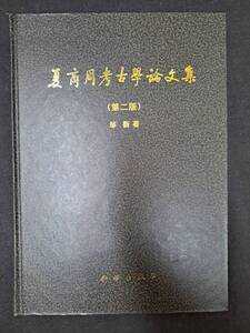 中文書☆夏商周考古学論文集（第二版）☆科学出版社☆2001年