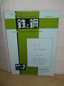 専門誌■鉄と鋼1990年7号　特集：新しい耐熱鋼　Journal of Iron annd Steel/日本鉄鋼協会