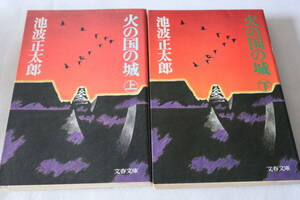 即決　★　池波正太郎　　火の国の城　上下２巻　★　文春文庫