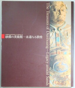 509439ウイグル 「砂漠の美術館　永遠なる敦煌」水野敬三郎　朝日新聞社 A4小 127237