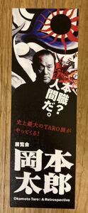 【非売品】展覧会 岡本太郎 割引券【新品】東京都美術館 2022 アート 芸術 コレクション【配布終了品】レア