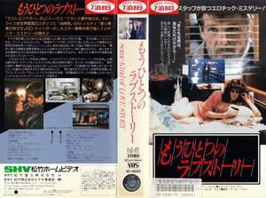 ●ＶＨＳ●　もうひとつのラブストーリー (1990)　デブラ・ウィンガー