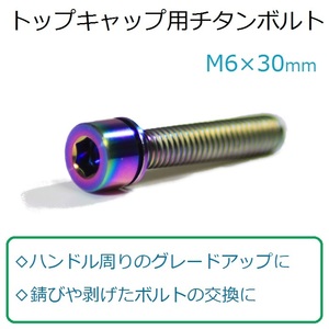 【送料185円】トップキャップ用チタンボルト 1本　M6×30mm 美しいレインボー仕上げ　軽量　高耐久