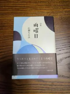 書籍【雨曜日】広瀬ちえみ