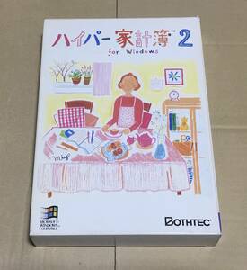 ハイパー家計簿２ Windows3.1用 ボーステック