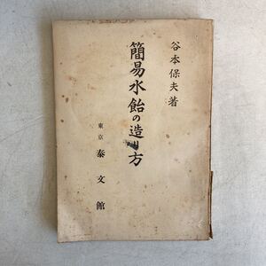 簡易水飴の造り方 谷本保夫 泰文館 昭和18年 戦前 戦中 古書 古本 水飴 甘酒 甘茶 資料 製法 レトロ アンティーク ビンテージ