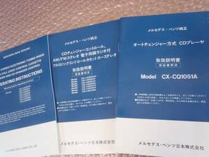 メルセデス・ベンツ純正オートチェンジャーCDプレーヤ等取説3冊