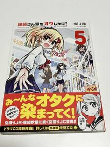 氷川翔　篠崎さん気をオタしかに！　5　イラスト入りサイン本　Autographed　繪簽名書　大好きな親友がＶチューバーの自分にガチ恋してた話