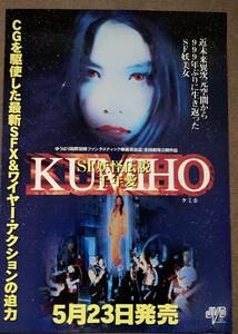 ビデオチラシ『 KUMIHO クミホ 千年愛』『 マモル』 コ・ソヨン チョン・ウソン 清水信治 池田政典 辻香織里 神乃毬絵 可愛ゆう 非売品