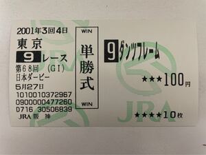 ダンツフレーム　2001年日本ダービー　他場ハズレ単勝馬券