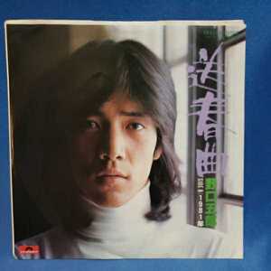 【EPレコード】野口五郎　送春曲/1981年/筒美京平/マルケン/激安2