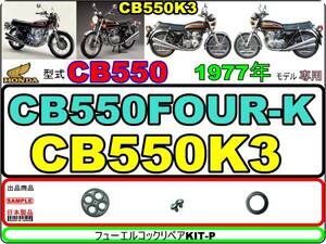 CB550FOUR-K　型式CB550　1977年モデル CB550K3 【フューエルコック-リペアKIT-P】-【新品-1set】燃料コック修理