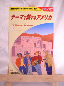 20)地球の歩き方 テーマで旅するアメリカ 2006-2007