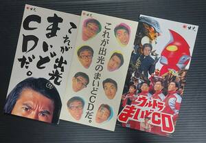 【廃盤8cmCDシングル】非売品3枚セット とんねるず「これが出光のまいどCDだ。」「ウルトラまいどCD」 鹿賀丈史 椎名へきる 中古並品