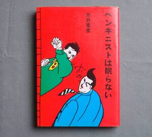 ペンギニストは眠らない◆糸井重里◆文化出版局◆1982年 第7刷◆エッセイ集 ビックリハウス