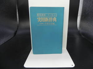 和英併用・ペン字入り 実用新辞典　文学博士 井浦芳信 編　永岡書店　LY-d3.230414