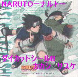 NARUTOーナルトー　ダイカットシールB カカシ　サスケ