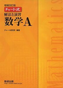 [A11363940]チャート式解法と演習数学A チャート研究所