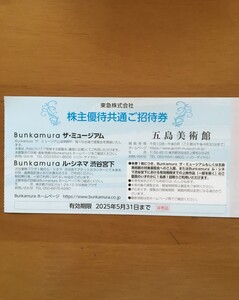 出品数量1-8◆送料85円◆渋谷Bunkamuraザ・ミュージアム、ル・シネマ渋谷宮下共通ご招待券◆東急電鉄　株主優待券