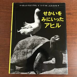 【送料無料】せかいをみにいったアヒル　マーガレット・ワイズ・ブラウン　イーラ　ふしみふさを