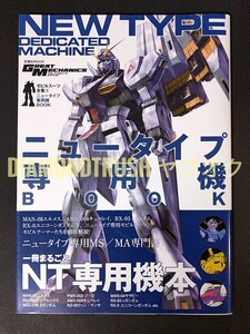 ☆帯付 初版 良品!!☆『ニュータイプ専用機BOOK モビルスーツ全集9』◆NT専用MS/MA専門書 ★エルメス/ユニコーンガンダム/ペーネロペー 