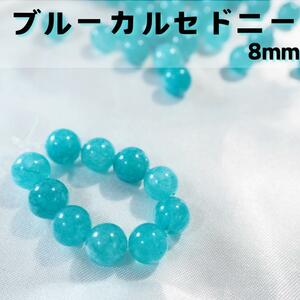 ブルーカルセドニー【8mm10粒】パワーストーン　天然石