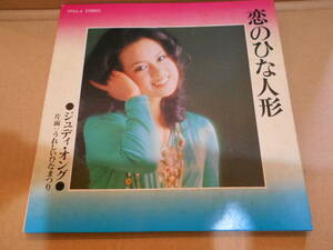 【EP3枚以上送料無料】 7inch / ジュディ・オング 恋のひな人形 (B:うれしいひなまつり) YFSA-4 非売品 シングル・レコード