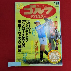 Ib-059/週刊ゴルフダイジェスト 11/1日号 2011.No.40 平成23年１１月1日発行　石川遼、まねていい技グランプリ！/L8/60906