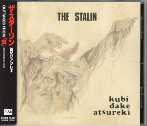 即決CD ザ・スターリン／首だけアツレキ THE STALIN　