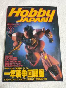 ホビージャパン　　Hobby JAPAN 1997年　　　3月号