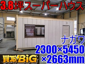 【愛知 西尾倉庫店】AB468 ★ ナガワ 3.8坪 スーパーハウス 2300×5450×2663mm(約) ★ スペースハウス プレハブ 物置 倉庫 事務所 ★ 中古