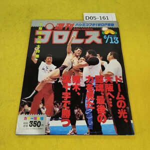 D05-161 週刊プロレス 1989年6月13日号 猪木、裏十字で勝つ他 ベースボールマガジン社 付録あり。日焼け傷汚れあり。