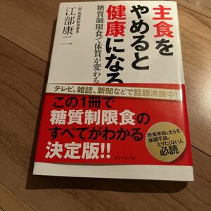 【●送料無料　即決●】 ガンを防ぐ　糖尿病　痩せた　食品リスト　主食をやめると　健康になる　糖質制限　食で体質が変わる