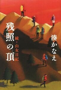 残照の頂 続・山女日記/湊かなえ(著者)