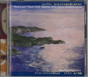 CD 水戸茂雄 スペイン・ベウエラ音楽vol.2 エンデチャ　もしもイルカ達が愛に死すなら NSCD54503 N&S AVANCE /00110