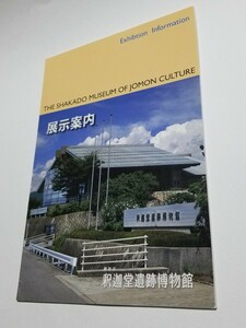 組合立 釈迦堂遺跡博物館　展示案内　図録　2012年再版　山梨県