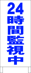 シンプル立看板「24時間監視中（青）」その他・最安・全長１ｍ・書込可・屋外可