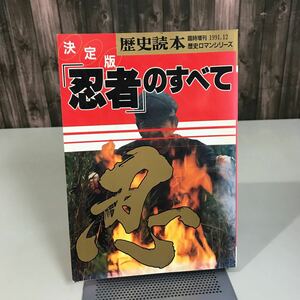 歴史読本 臨時増刊 忍者のすべて●　新人物往来社 歴史ロマンシリーズ 決定版 起源と伝承 日本忍者全史 謀略年表 隠密組織 忍び●6931