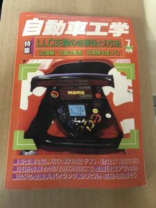 ★自動車工学★ 1998年7月号★LLCの交換の方法とその必要性★プログレ アルファ158 ER34★