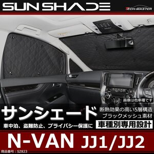 N-VAN サンシェード エヌバン JJ1 JJ2 ハイルーフ 固定窓専用 全窓用 5層構造 ブラックメッシュ 車中泊 アウトドア 日よけ SZ823