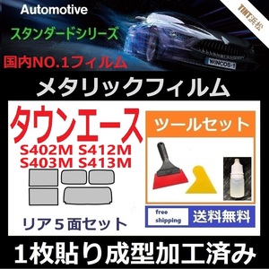 ★１枚貼り成型加工済みフィルム★タウンエース　S402M S412M S403M S413M【シルバー】【ミラーフィルム】ツールセット付き ドライ成型