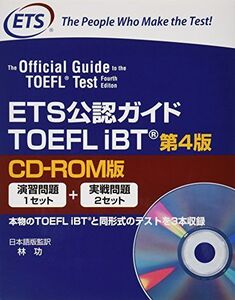 [A11119111]ETSコウニンガイド TOEFL IBT ニホンゴバン4E