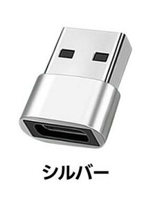 【usb シルバー】 typec 変換アダプタ 変換アダプター タイプc type-c コネクター データ転送 高速