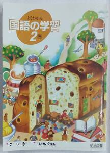 【書き込みあり】よくわかる国語の学習2 明治図書 光村図書 中学校2年問題集