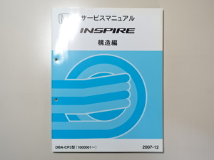 中古本 HONDA INSPIRE サービスマニュアル 構造編 DBA-CP3 2007-12 ホンダ インスパイア