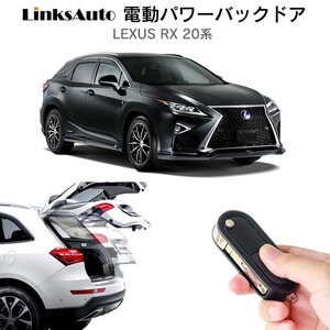 電動パワーバックドア キット LEXUS レクサス RX 20系 オートクロージャー非搭載車 自動開閉 リモコン操作 フットセンサー別売 LinksAuto