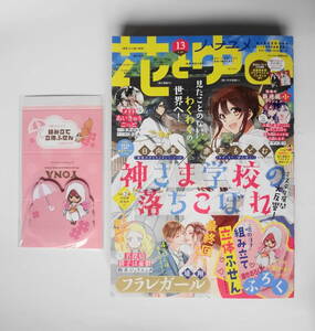 花とゆめ 2022年13号 付録つき(暁のヨナ・組み立て立体ふせん)　