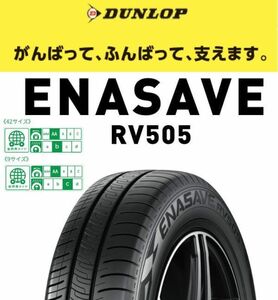 新品 正規品 在庫有 2本価格 送料込 ￥20,200~ DUNLOP ダンロップ ENASAVE エナセーブ RV505 195/65R15 195/65-15 業者宛発送限定